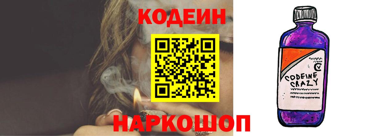Кодеин Purple Drank Советская Гавань